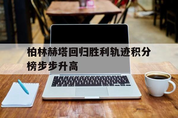 包含柏林赫塔回归胜利轨迹积分榜步步升高的词条