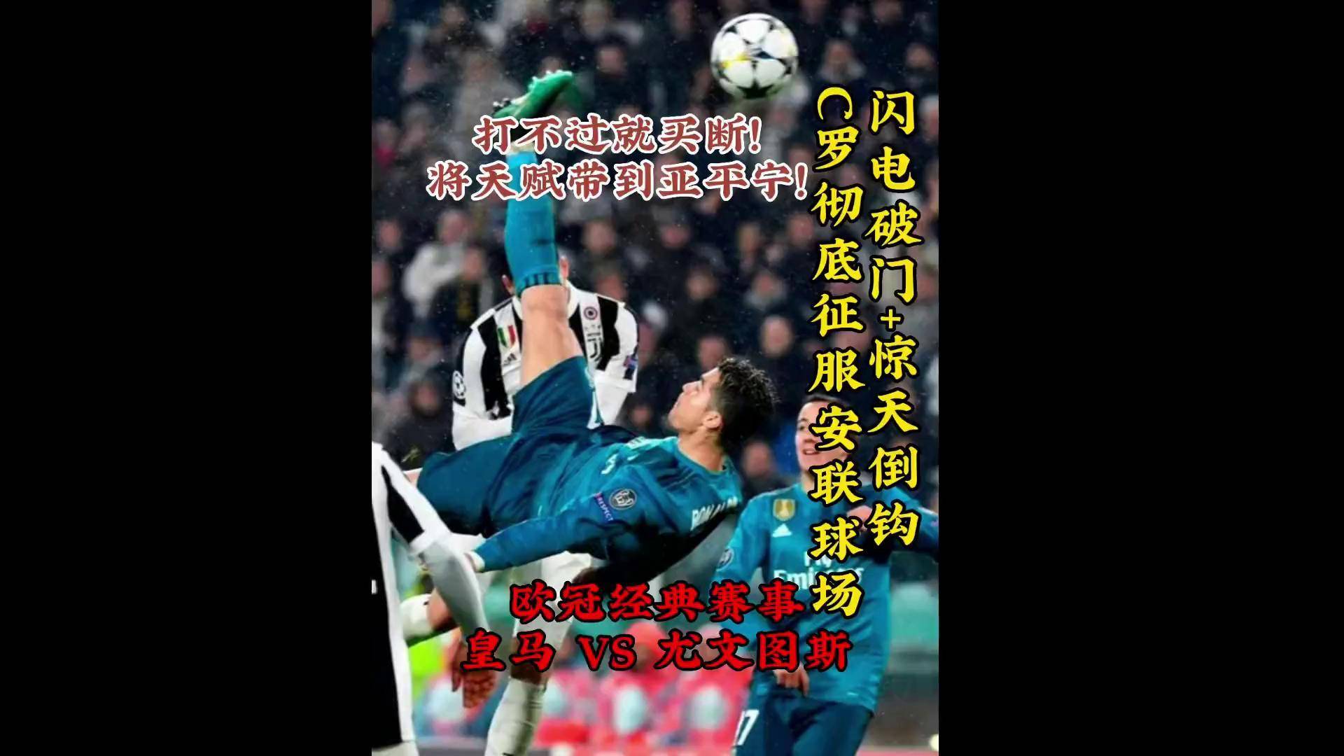 摩拉塔头槌破门，尤文图斯锁定胜势