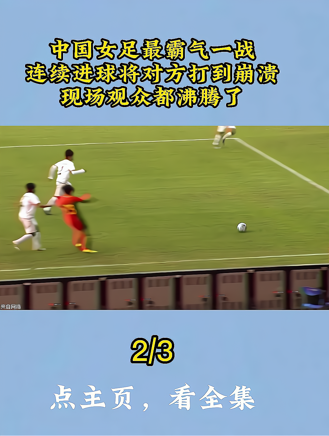  Ning回归赛场，惊险取胜首场状态亮眼，皇家马德里观众沸腾！